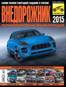 Книга Авто Внедорожник 15 (Субботин А.,Климнов А.), 11-11318, Баград.рф